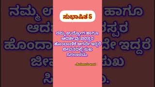 ನಮ್ಮ ಉದ್ಯೋಗ ಮತ್ತು ಆದರ್ಶಗಳ ನಡುವೆ ಪರಸ್ಪರ ಹೊಂದಾಣಿಕೆ ಇರಬೇಕು || ಸುಭಾಷಿತ 5 || ಕನ್ನಡ || 27/06/2024.