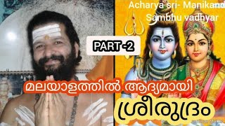 മലയാളത്തിലാദൃമായ് Sri Rudram (part 2) Yajurvedam bhashyam Acharya Manikandan Samhu Vadhyar