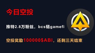 空投系列bsc鏈，100000$ABI代幣發放，還剩3天截止，抓緊行動吧