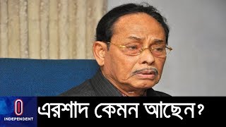 অক্সিজেন সাপোর্টে এরশাদ এখন কেমন আছেন? || Ershad