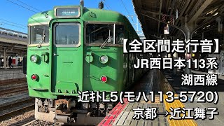 【全区間走行音】JR西日本113系 近ｷﾄL5(湖西線/普通)京都→近江舞子