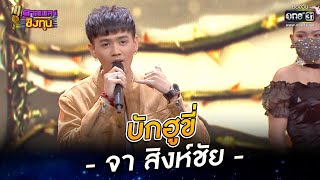 บักฮูขี่ - จา สิงห์ชัย | HIGHLIGHT ดวลเพลงชิงทุน 2022 EP.1003 | 23 ก.ค. 65 |one31