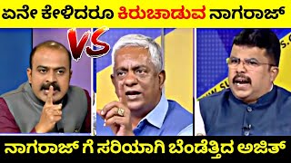 ವಿಷಯ ಗೊತ್ತಿಲ್ಲದೆ ಕೂಗಾಡುವ ಕಾಂಗ್ರೆಸ್ MLC🧐| Nagraj Yadav ವಿರುದ್ಧ ಅಜಿತ್ ಗರಂ 🤬| Rangannan Adda