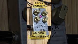 【面白いファズ】まともな音もするけど管楽器のような音も出せるエフェクター #guitargearreview #fuzzpedals #魔法の箱研究所