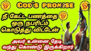 நீ கேட்ட பணத்தை ஒரு நபரிடம் கொடுத்து விட்டேன் அவர் உன்னை நோக்கி வறார்