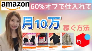 【メルカリ転売】ノーリサーチで月10万稼ぐ方法