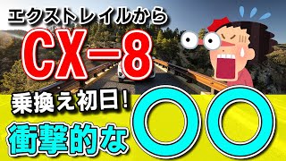 【MAZDAのSUV】エクストレイルからCX-8へ乗り換え！燃費/走り/静粛性