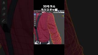 【3D進捗】テクスチャで服がかっこよくなってる！#vtuber #3dモデル  #3dモデリング #男性vtuber #3d #blender #blender3d