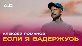 Алексей Романов: Если я задержусь / Воскресное богослужение / Церковь «Слово жизни» Москва