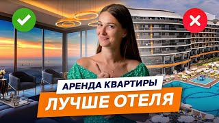 Турция апартаменты: как НЕДОРОГО ОТДОХНУТЬ в Алании и сэкономить на отелях!