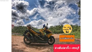 อ่างซับปลากั้ง - สระบุรี (EP.14)