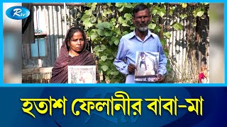 কিশোরী ফেলানী হ'ত্যার ১২বছর, এখনো সন্তান হত্যার বিচার চেয়ে কাঁদেন মা | Felani | Rtv Exclusive News