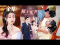 《陌上花開》#剧会火 #爱情 #movie #drama #短剧 #灰姑娘