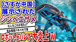 【2ch動物スレ】中国の水族館さん、主役のジンベエザメがいないからと言ってロボットジンベエザメを展示してしまう→来場客激怒で無事返金騒動へwwwww【なんj】