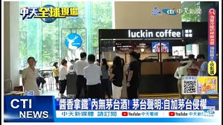 【每日必看】醬香拿鐵內無茅台酒 茅台聲明:自加茅台侵權｜瑞幸攜手茅台賣咖啡日銷4億 ADR創3年半新高 20230907