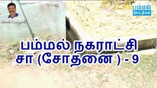 பம்மல் நகராட்சி சா (சோதனை) - 9