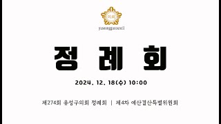 제274회 유성구의회 정례회 제4차 예산결산특별위원회