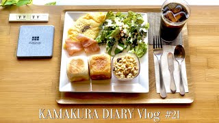 鎌倉Vlog 食べ歩き｜Siblings鎌倉｜LONG TRACK FOODS｜ 腸詰屋｜ MUJI 鎌倉｜2020年7月26日 KAMAKURA DIARY Vlog #21