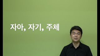 교류분석 4강 - 자아, 자기, 주체는 어떻게 다를까?