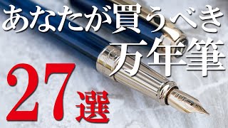 これからあなたが買うべき万年筆27選