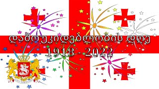 🇬🇪 Georgian Independence Day 2022 - National Anthem of Georgia! (1918-2022)