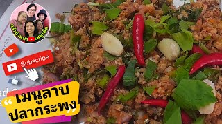 ลาบปลากะพง เคล็ดลับแสนอร่อย สูตรเด็ดที่ต้องลอง‼️Amazing, Fish spicy 🌶 Salad,Yummy Thai Food.