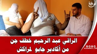 فيديو غا يصدم المغاربة.. الراقي عبد الرحيم خطف الجن من جسم شخص فأكادير وحضرو فمراكش