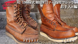 02 レッドウイング 96年犬刻印 877 をリフレッシュ お手入れ編 RED WING BOOTS CARE