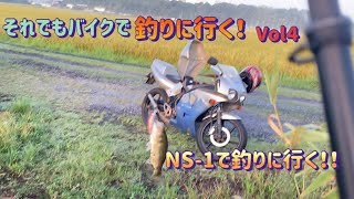 NS-1で釣りツーリング　【それでもバイクで釣りに行く！】Vol４