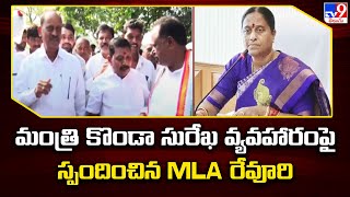 మంత్రి కొండా సురేఖ వ్యవహారంపై స్పందించిన MLA రేవూరి | Minister Konda Surekha Vs Revuri Prakash Reddy