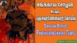 சங்ககால சோழன் கட்டிய கோயில் | பஞ்சவர்ணேஸ்வரர் கோயில் | sangam period | panchavarneswarar temple