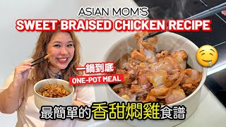 最簡單的香甜燜雞! 一鍋到底懶人食譜! | Quick \u0026 Easy Sweet Braised Chicken: One-Pot Recipe