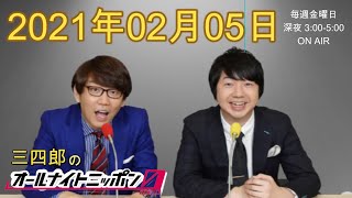 2021年02月05日 三四郎のオールナイトニッポン0（ゼロ）