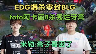 【英雄联盟】EDG速通BLG，fofo阿卡丽8杀重拳出击老东家，膏子哥困了