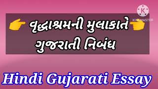 એક વૃદ્ધાશ્રમ ની મુલાકાતે ગુજરાતી નિબંધ , Essay On A Visit At An Old Age Home🏠 In Gujarati ,