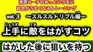 （２）③アドバイス⑨　スルスルドリブル編　はがした後、先にボールに触る