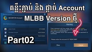 គន្លឹះភ្ជាប់ និង ផ្ដាច់Account Mobile Legends Version ថ្មី 2020 part02 - E-TO GAME