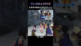 【トラウマ】エアリスとセフィロス・・・立ち位置がね！！【FF7EC】