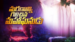 మరణాన్ని గెలిచిన మహాఘనుడు !? / VKR_CGTI_Ministries