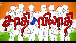 சாதி எனும் வியாதி Short Film|Full Movie Tamil|MAKKALUDAN MANI| 😡😡😡