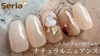 【セリアジェル】大人の手元にすっと馴染む秋ニュアンス🍂