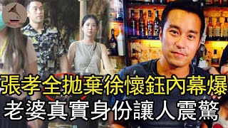 張孝全和12个女人關係驚人，拋棄徐懷鈺內幕瞞不住，今老婆真實身份曝光太震驚#康熙來了#張孝全 #林依晨 #風華絕代