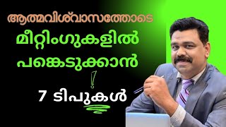 ആത്മവിശ്വാസത്തോടെ മീറ്റിംഗ് അറ്റൻ്റ് confidence ConfidenceBoosting #MeetingTips #Success\