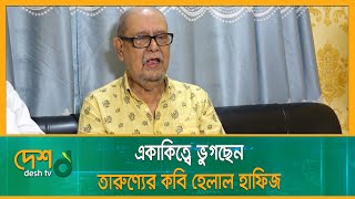 একাকিত্বে ভুগছেন তারুণ্যের কবি হেলাল হাফিজ | Bangladeshi Poet | Poet of Youth | Helal Hafiz