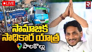 🔴Live : YSRCP Samajika Sadhikara Bus Yatra Press Meet at Palakollu : సామాజిక సాధికార యాత్ర | RTV