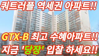 2억으로 트러플역세권 GTX-B 청량리역에 43평대 아파트를 구입할수 있다고?