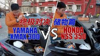 【終極對決 - 儲物篇】雅馬哈XMAX300\u0026本田NSS350座桶到底哪個大！ ｜分秒姜大濕