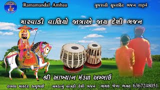 મારવાડી વાણિયો જાત્રાએ જાય દેશી ભજન || Marwadi Vaniyo Jatraye Jaay Deshi Bhajan #viral #bhajan