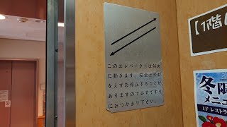 しきぶ温泉湯楽里の斜行エレベーター 日立