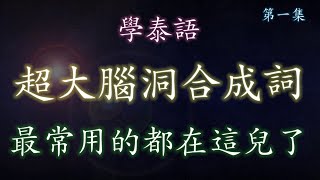 腦路最清奇的泰語合成詞！最常用的都在這兒了（第一期）！#泰語合成詞 #學泰語 #泰文 #学泰语